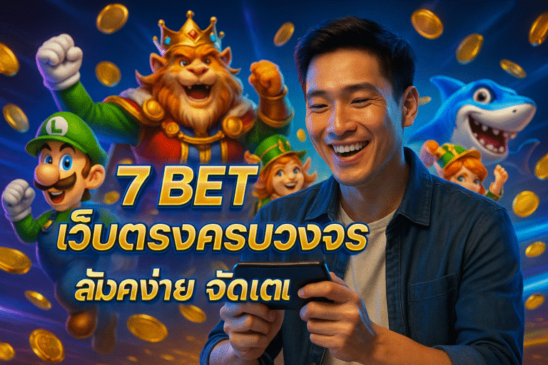 7 BET เว็บตรงครบวงจร สมัครง่าย จัดเต็ม