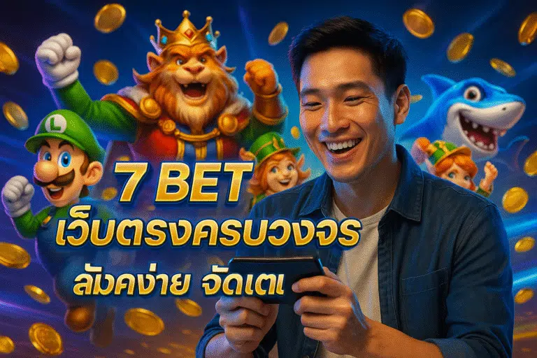 7 BET เว็บตรงครบวงจร สมัครง่าย จัดเต็ม