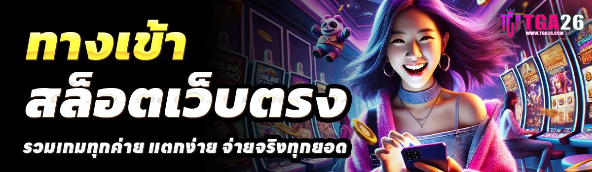 TGA26-สล็อตเว็บตรง